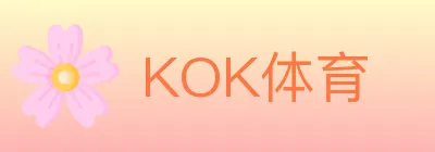 KOK体育 logo